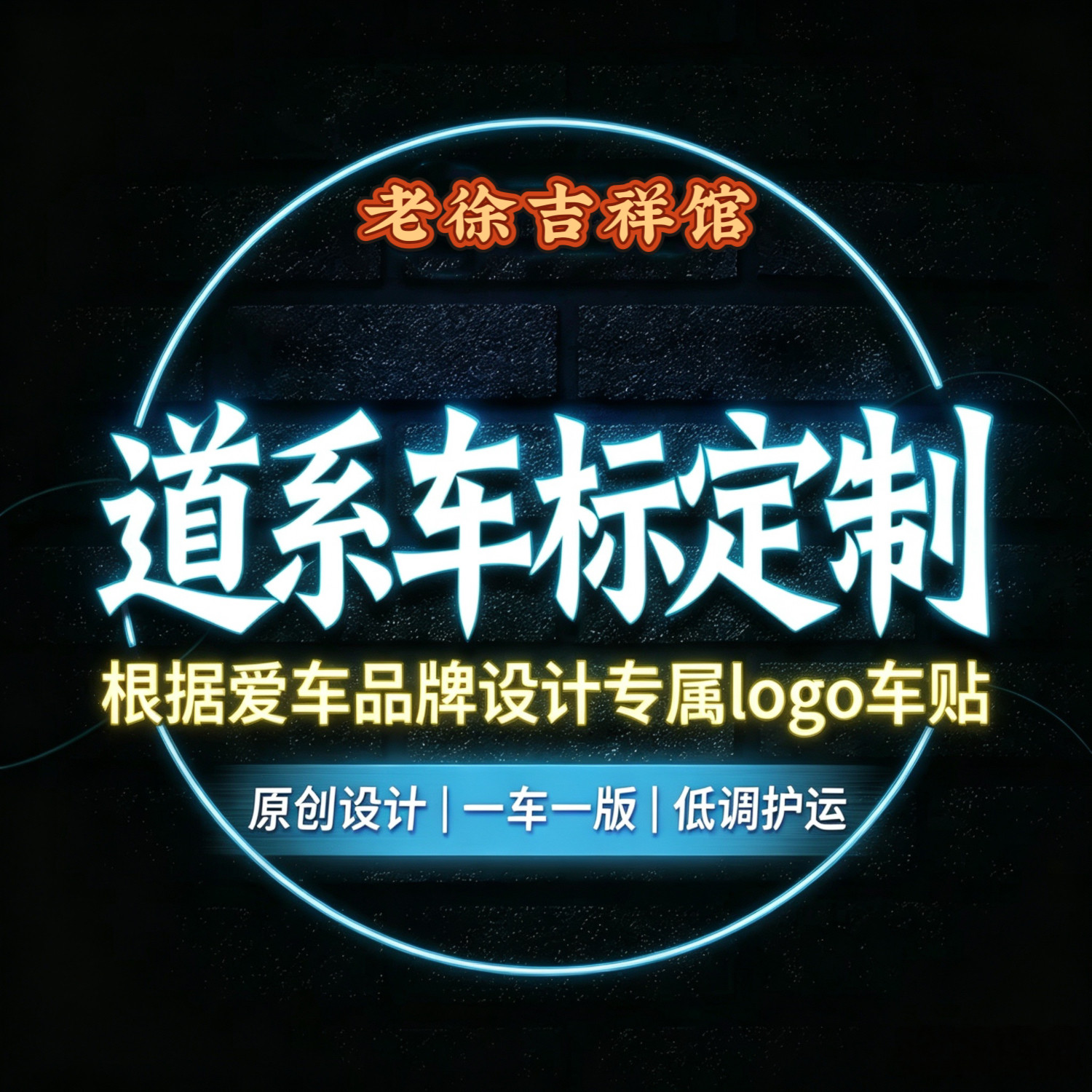 道系原创车标｜静心护运 平安随行 根据爱车品牌设计专属logo车贴