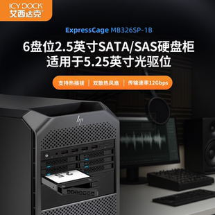 SSD光驱位热插拔MB326SP SAS DOCK硬盘柜6盘位2.5英寸SATA ICY