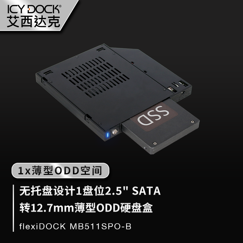 ICY DOCK 12.7mm薄型光驱SATA热插拔免工具硬盘抽取盒MB511SPO-B