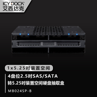 ICY DOCK硬盘盒4盘位光驱位2.5寸SATA热插拔无托盘抽取MB024SP
