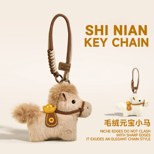 马上有钱元宝小马包包挂件毛绒玩偶钥匙扣书包挂饰吉祥物新年礼物