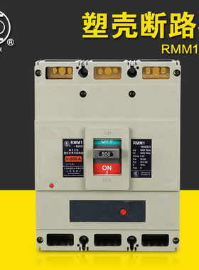上海人民电器 塑壳断路器 RMM1-800S/H/M 3P 700A 800A 断路器