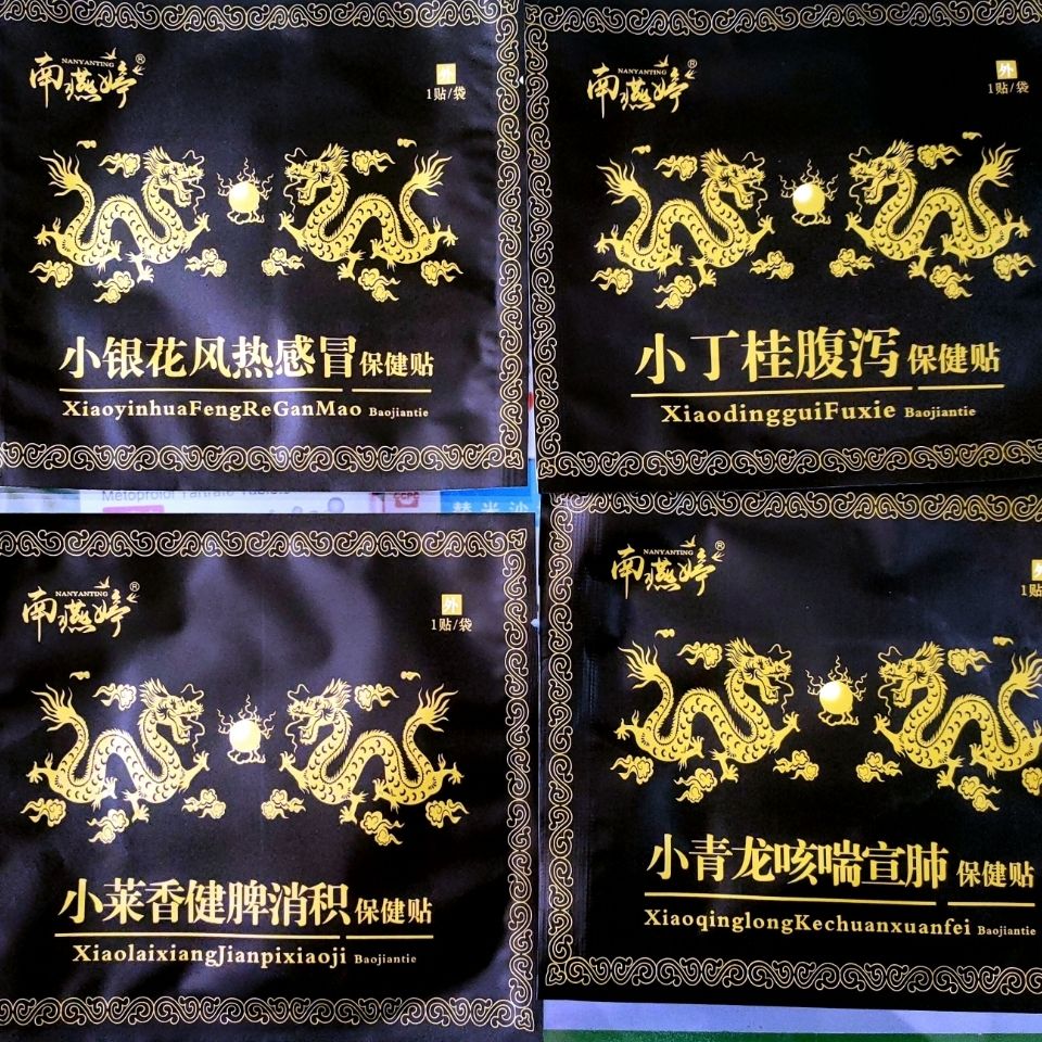 南燕婷小丁桂腹泻保健贴小青龙咳喘贴健脾消食保健贴