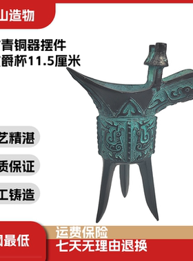 仿古青铜器凤纹爵杯摆件喝酒酒器不可饮用怀旧复古桌面送礼道具