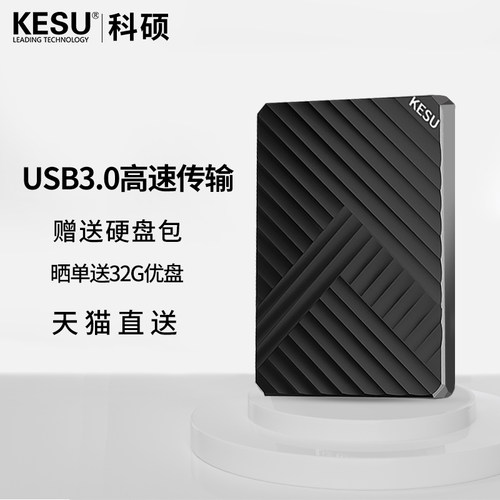 高速电脑机械2TB移动硬盘科硕