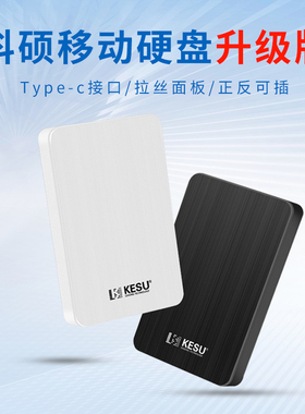 科硕1tb电脑高速移动硬盘500g手机外接type-c3.1外置2t硬盘移动