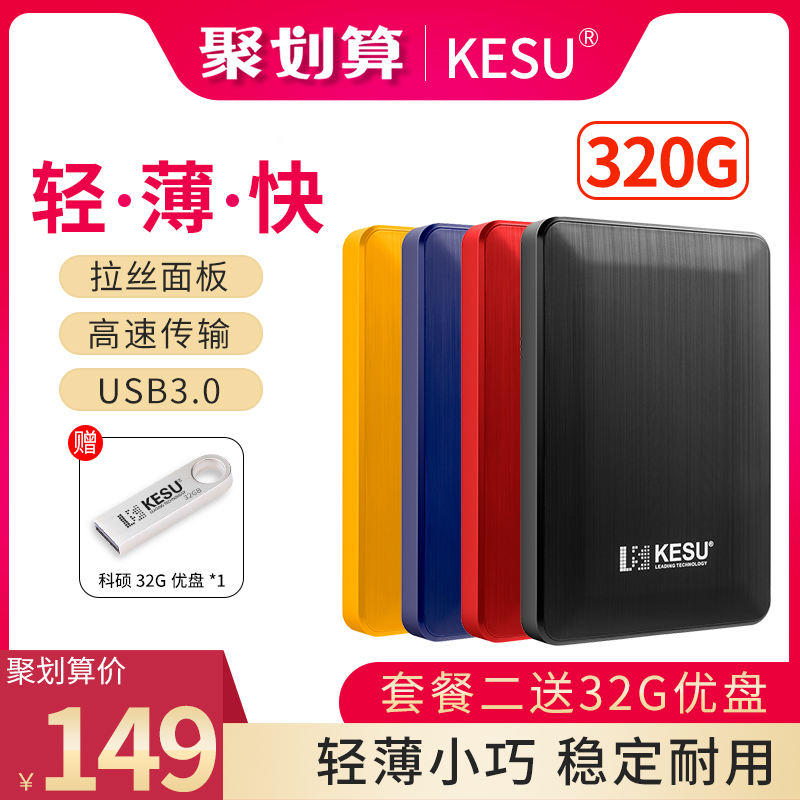 科硕320g移动硬盘手机电脑500g外置USB3.0高速1tb照片资料2TB备份