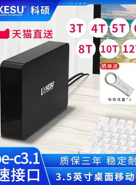 科硕5TB移动硬盘3t大容量高速游戏6t存储桌面8t硬盘4t外接电源12t