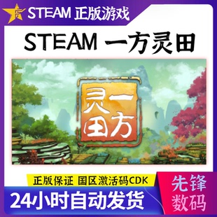 Steam正版PC正版国区Key 一方灵田 国产修仙种田游戏 现货秒发CDK