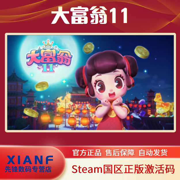 PC中文正版steam 大富翁11 Richman 11 国区激活码cdkey 全球区高性价比高么？