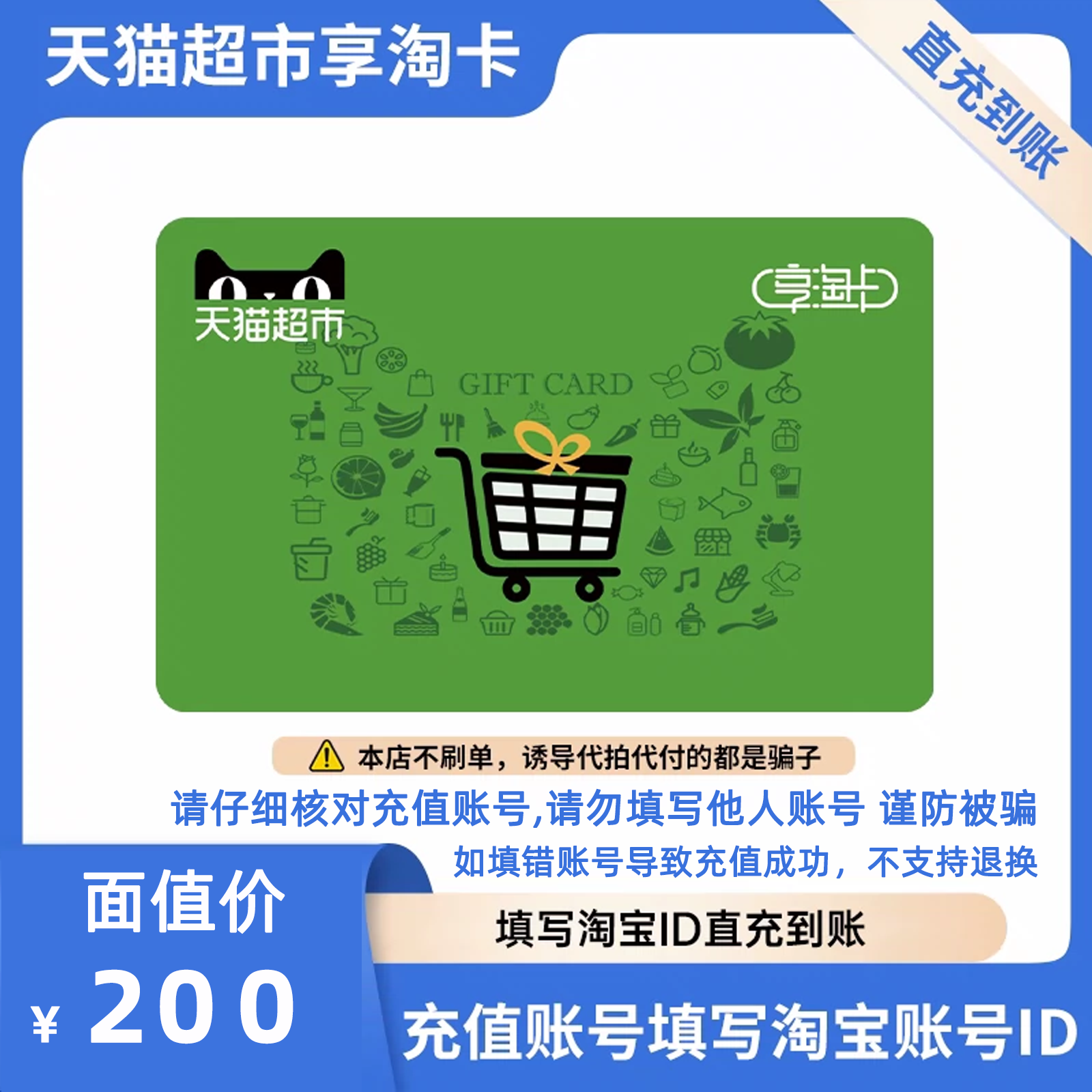 天猫超市卡享淘卡猫超卡礼品卡200元面值【填写淘宝账号直充】