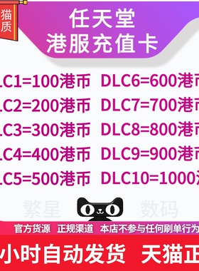 switch港服点卡 任天堂eshop 香港充值卡 预付卡HKD DLC 100 200 300 500 港区商店点卡港币NSswitch点卡港服