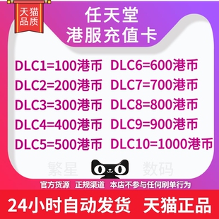 预付卡HKD DLC 500 任天堂eshop 港区商店点卡港币NSswitch点卡港服 300 香港充值卡 200 switch港服点卡 100