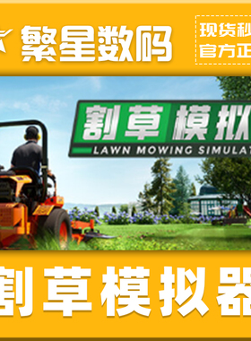 steam正版割草模拟器 / Lawn Mowing Simulator农场沉浸式模拟  国区激活码  Key