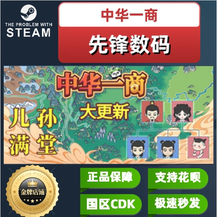 PC中文正版游戏 steamKEY激活码  中华一商 STEAM正版PC中文 国区激活码 CDKEY 模拟经济 休闲经营 国区正版