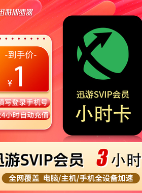 迅游加速器 SVIP天卡直充自动发货Steam游戏加速主机手游三端通用非雷神uu加速器24小时自助充值幻兽帕鲁加速