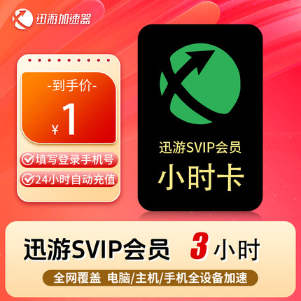 迅游加速器 SVIP天卡直充自动发货Steam游戏加速主机手游三端通用非雷神uu加速器24小时自助充值幻兽帕鲁加速