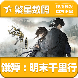 steam官方正版 饿殍：明末千里行 国区激活码cdkey饿殍明末千里行