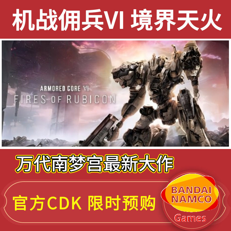 steam正版pc中文游戏 装甲核心6 境界天火 机战佣兵VI ARMORED CORE™ VI FIRES OF RUBICON™使用感如何?
