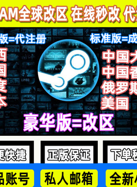 steam改区全新账号转换商店货币地区换区域中国香港俄罗斯土耳其外区阿根廷美国 漫威冲锋账户代注册账号空白