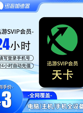 迅游加速器 SVIP天卡年卡24小时直充自动发货Steam游戏加速非雷神uu加速器自助充值APEX加速主机手游三端通用