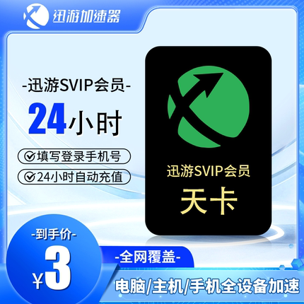 迅游加速器 SVIP天卡年卡24小时直充自动发货Steam游戏加速非雷神uu加速器自助充值APEX加速主机手游三端通用