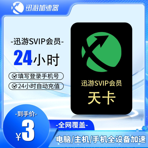 迅游加速器SVIP年卡月卡
