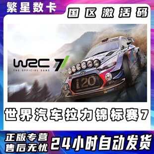 Steam国区激活码WRC724小时发货正版专营数字游戏世界汽车拉力锦标赛电脑端游游戏激活wRC7