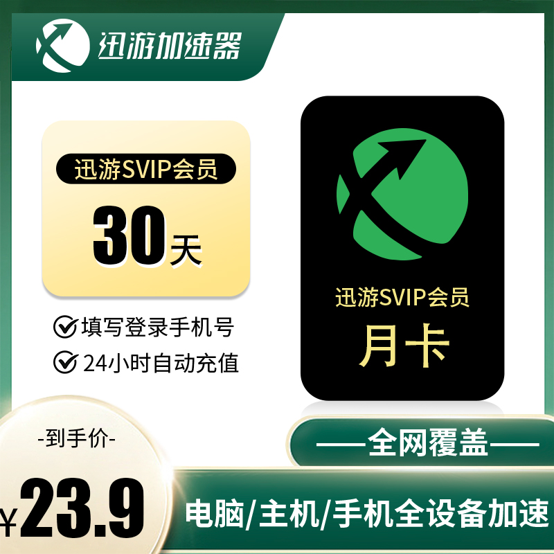 迅游迅游加速器天卡年卡直充SVIP