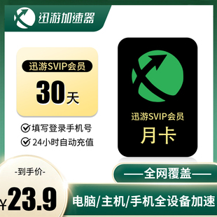 迅游加速器SVIP30天卡月卡直充自动发货PSN主机NS手游PC三端通用非雷神uu vk巡游Steam幻兽帕鲁pubg加速器