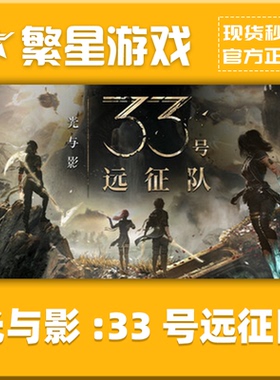 Steam正版 光与影:33号远征队 Clair Obscur 激活码 CDK 现货秒发