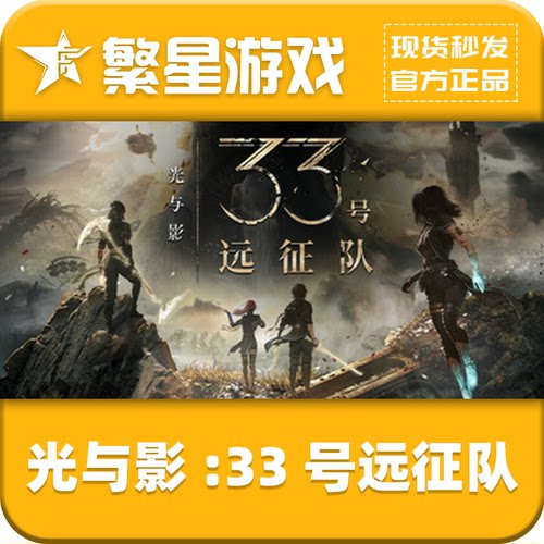 Steam正版 光与影:33号远征队 Clair Obscur 激活码 CDK 现货秒发