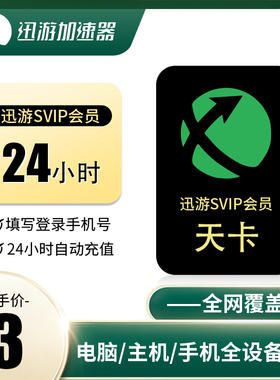 迅游Steam游戏加速器天卡SVIP年卡直充自动发货主机手游通用非雷神uu巡游冲3小时24小时幻兽帕鲁LOL暗黑4CSGO
