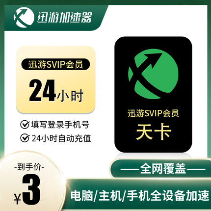 迅游Steam游戏加速器天卡SVIP年卡直充自动发货主机手游通用非雷神uu巡游冲3小时24小时幻兽帕鲁LOL暗黑4CSGO