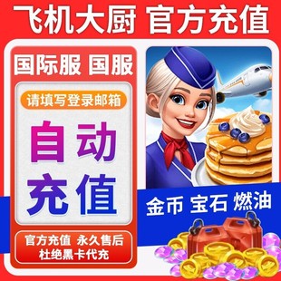 Airplane Chefs飞机大厨国际服国服代充钻石金币无限燃油充值氪金