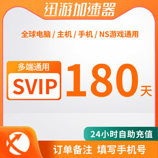 迅游加速器SVIP180天卡三端通用自助充值半年卡24小时自动直充Steam游戏加速非雷神uu加速器APEX加速主机手游