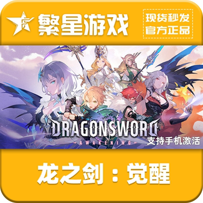 Steam官方正版龙之剑：觉醒