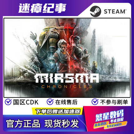 Steam 迷瘴纪事 迷瘴纪元 CDK 现货 Miasma Chronicles 国区激活码CDKey 中文PC正版游戏 秒发正版游戏