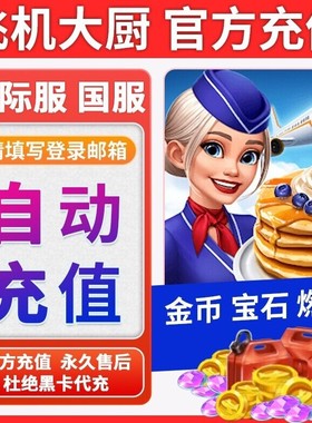 Airplane Chefs飞机大厨国际服国服代充钻石金币无限燃油充值氪金