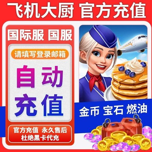 Airplane Chefs飞机大厨国际服国服代充钻石金币无限燃油充值氪金