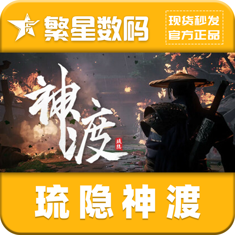 Steam游戏  正版  琉隐神渡 CDK   国区激活码  类魂 3D 现货秒发