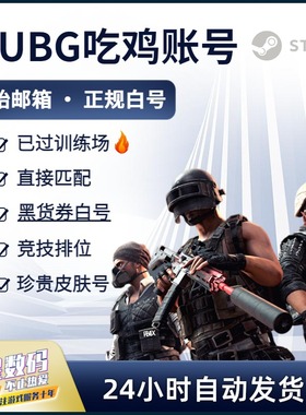 Steam绝地求生账号已过AI小号 PUBG 女团 敏金 丹尼尔竞技皮肤排位账户吃鸡号帐号黑货券小丑男女绿头双马尾