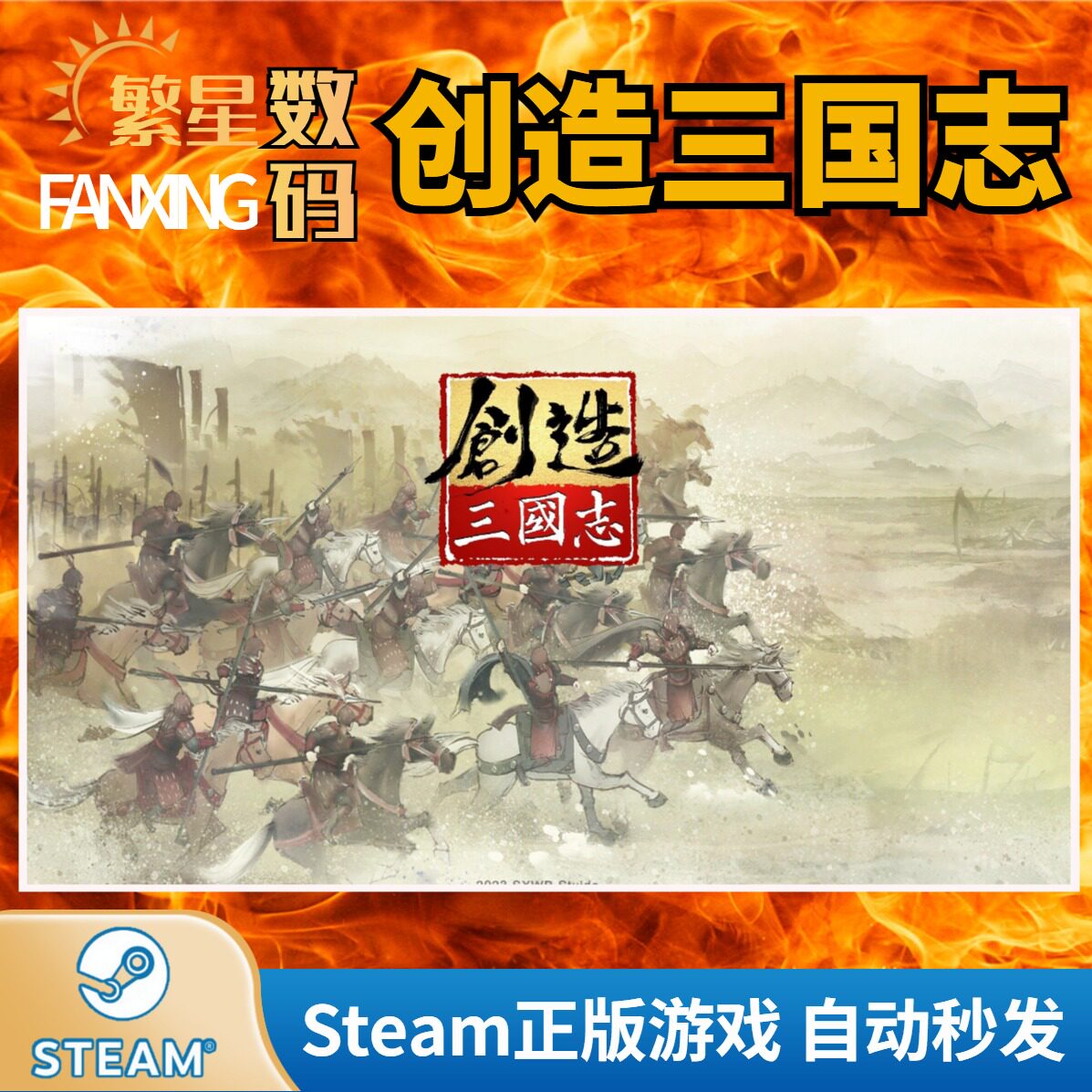 Steam官方正版激活码 创造三国志 全球区CDKey 独立制作角色扮演 策略 全球通用 抢先体验