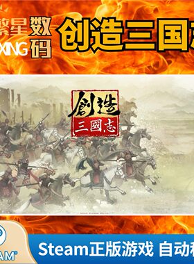 Steam官方正版激活码 创造三国志 全球区CDKey 独立制作角色扮演 策略 全球通用 抢先体验
