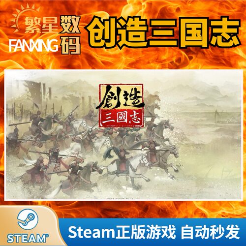 Steam官方正版激活码 创造三国志 全球区CDKey 独立制作角色扮演 策略 全球通用 抢先体验
