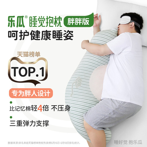 乐瓜胖人专用睡觉抱枕