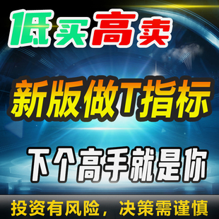 通达信智能解盘精准买卖炒股指标分析时机可随时监测走势强势短线