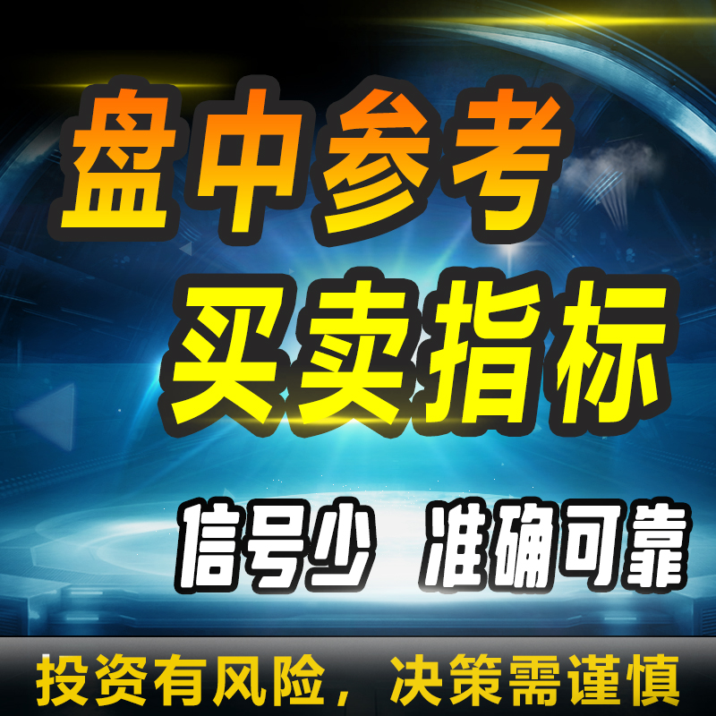 盘中参考买卖指标信号少准确可靠通达信公式智能分析k线qmt量化