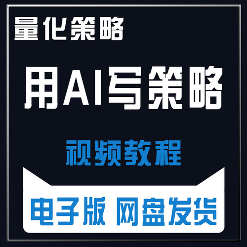AI写量化策略教程零基础保姆从新手到大神QMT策略代码编写模拟