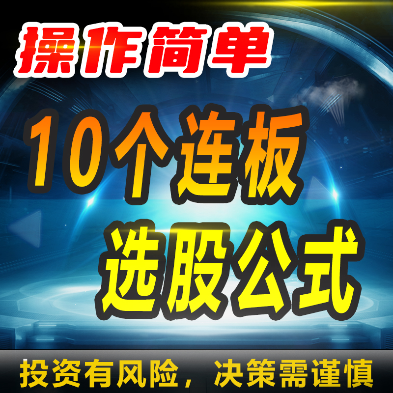 通达信指标10个连板选股公式AI抄股源码学习智能软件实战策略